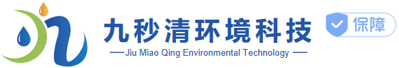 上海九秒清环境科技有限公司
